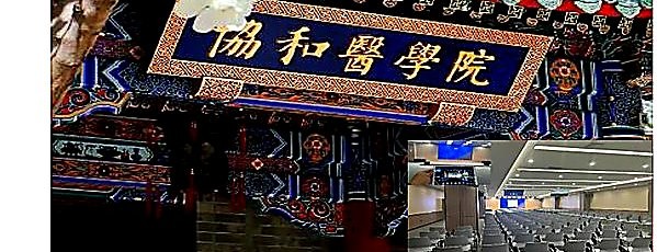 北京协和医学院